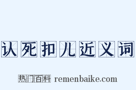 认死扣儿近义词是什么意思的图片